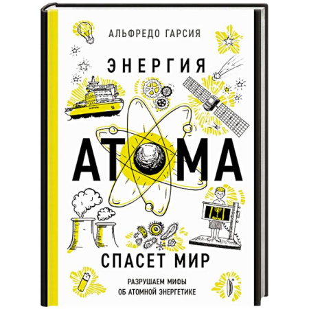 Энергетика. Электротехника, книга Энергия атома спасет мир. Разрушаем мифы об атомной энергетике купить по скидке