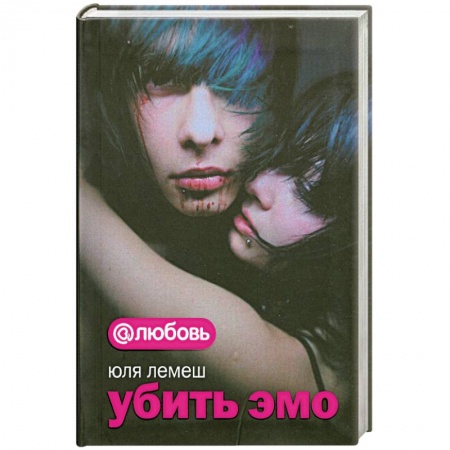 Книги, книга Убить эмо купить по скидке