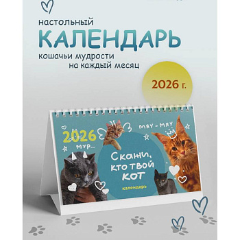 Календарь настольный на 2026 год. Скажи, кто твой кот
