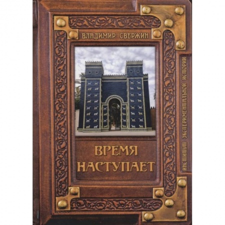 Боевая фантастика, книга Время наступает купить по скидке