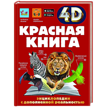 Все обо всем. Универсальные энциклопедии, книга Красная книга купить по скидке