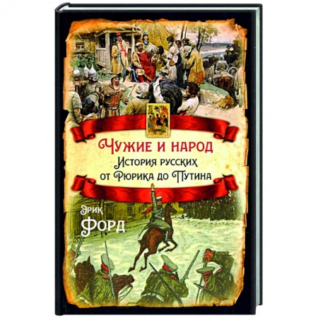 Общие работы по истории России, книга Чужие и народ. История русских от Рюрика до Путина купить по скидке