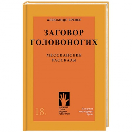 Русская современная проза, книга Заговор головоногих.Мессианские рассказы купить по скидке