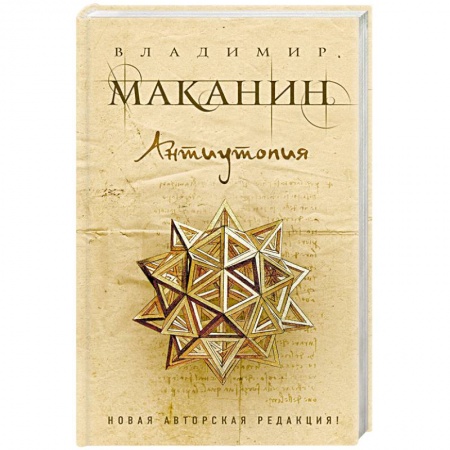Русская современная проза, книга Антиутопия купить по скидке