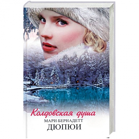 Зарубежный любовный роман, книга Колдовская душа купить по скидке
