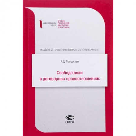 Гражданское право, книга Свобода воли в договорных правоотношениях купить по скидке