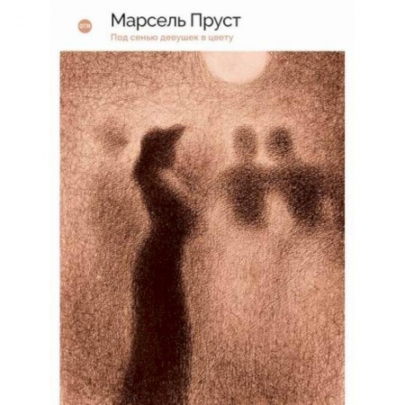 Зарубежная современная проза, книга В поисках утраченного времени: Под сенью девушек в цвету купить по скидке