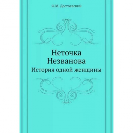 Русская классика, книга Неточка Незванова. История одной женщины купить по скидке