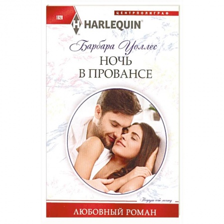 Книги, книга Ночь в Провансе купить по скидке