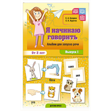 Книги для самых маленьких (0-3 года), книга Я начинаю говорить. Альбом для запуска речи. Вып. 1 купить по скидке