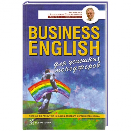 Книги, книга Business English для успешных менеджеров купить по скидке