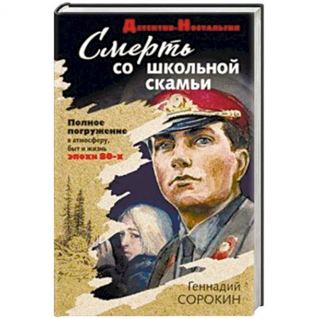 Отечественный мужской детектив, книга Смерть со школьной скамьи купить по скидке