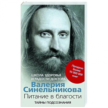Популярная и нетрадиционная медицина, книга Питание в благости. Школа Здоровья и Радости доктора Валерия Синельникова купить по скидке