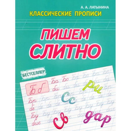 Письмо, мелкая моторика, книга Пишем слитно купить по скидке