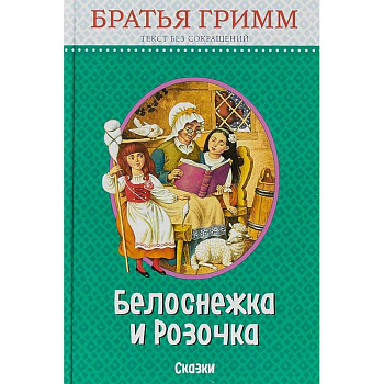 Белоснежка и Розочка. Сказки