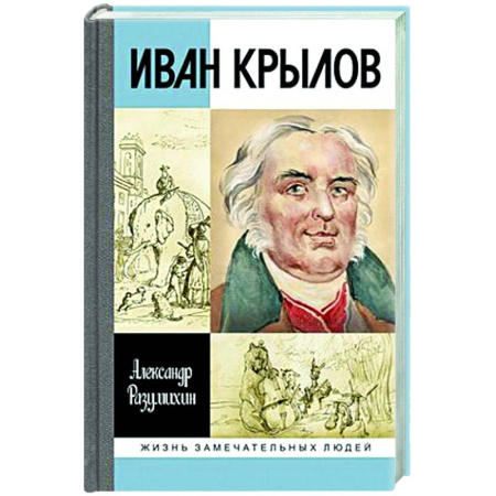 Мемуары, биографии деятелей культуры, искусства, книга Иван Крылов:Звери мои за меня говорят купить по скидке