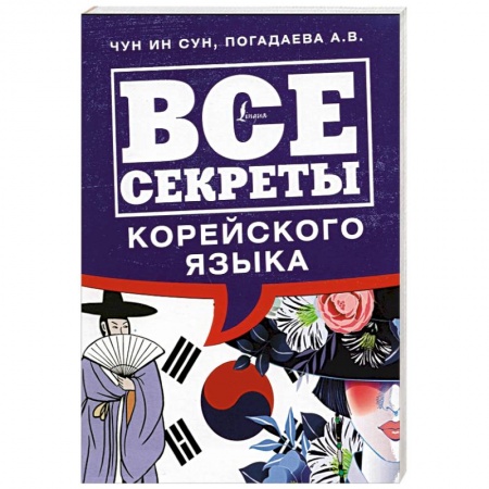 Учебники, самоучители, пособия, книга Все секреты корейского языка купить по скидке