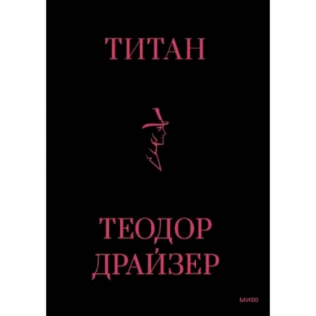 Зарубежная классика, книга Титан купить по скидке