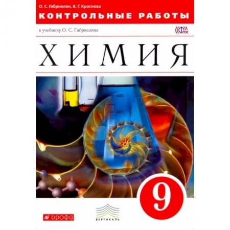 Химия, книга Химия. 9 класс. Контрольные работы к учебнику О. С. Габриеляна. Вертикаль. ФГОС купить по скидке