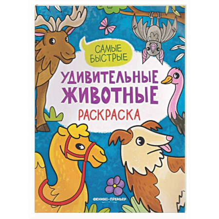Животные. Птицы. Растения, книга Самые быстрые: книжка-раскраска купить по скидке