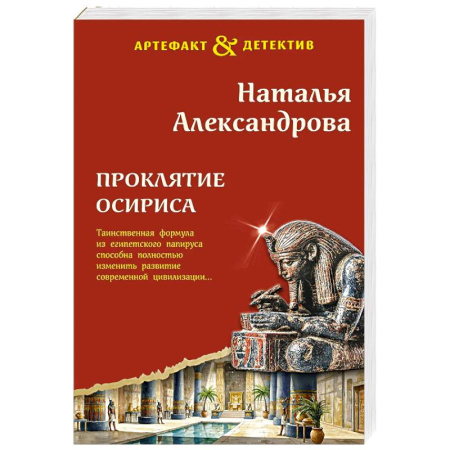 Отечественный женский детектив, книга Проклятие Осириса купить по скидке