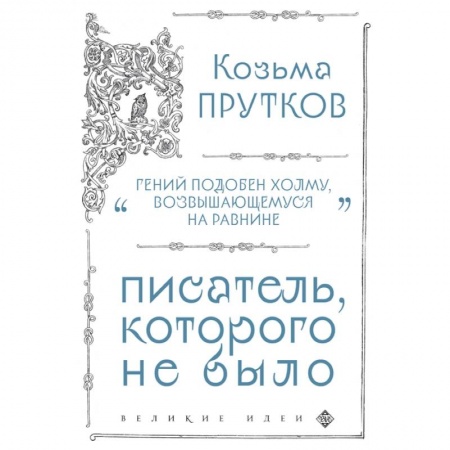 Философия, книга Козьма Прутков. Писатель, которого не было купить по скидке
