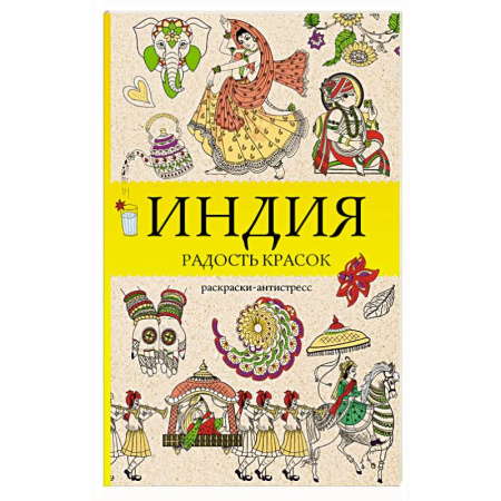 Другие терапии, книга Индия. Радость красок. Раскраска антистресс купить по скидке