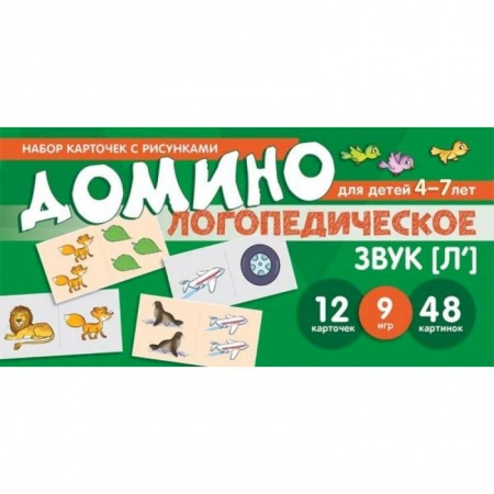 Логопедия, книга Логопедическое домино. Звук [Л']. Для детей 4-7 лет купить по скидке