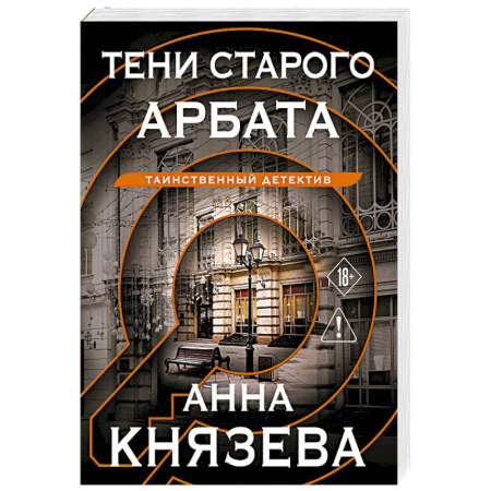 Отечественный женский детектив, книга Тени старого Арбата купить по скидке