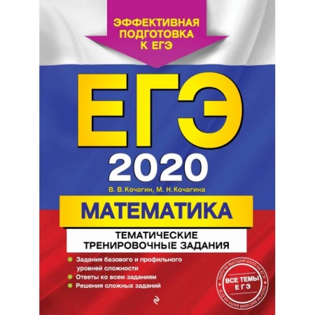Школьникам и абитуриентам, книга ЕГЭ-2020. Математика. Тематические тренировочные задания купить по скидке