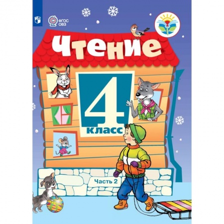 Развитие речи. Чтение, книга Чтение. 4 класс. В 2 частях. Часть 2 (для обучающихся с интеллектуальными нарушениями) купить по скидке