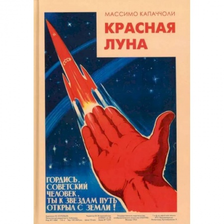 История, книга Красная луна. Советское покорение космоса купить по скидке
