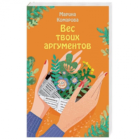 Отечественный любовный роман, книга Вес твоих аргументов купить по скидке