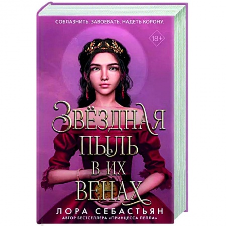 Зарубежное фэнтези, книга Звёздная пыль в их венах купить по скидке
