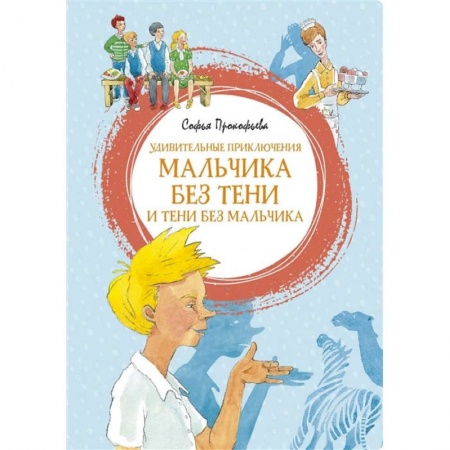 Сказки отечественных писателей, книга Удивительные приключения мальчика без тени и тени без мальчика купить по скидке