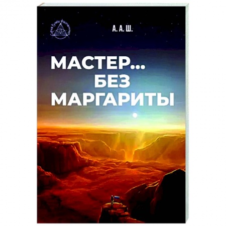 Русская фантастика, книга Мастер… без Маргариты купить по скидке