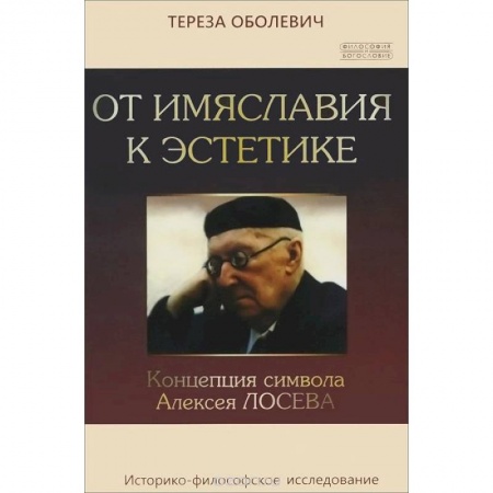 Книги, книга От имяславия к эстетике. Концепция символа Алексея купить по скидке