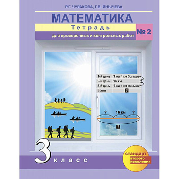 Математика. 3 класс. Тетрадь для проверочных и контрольных работ. Часть 2
