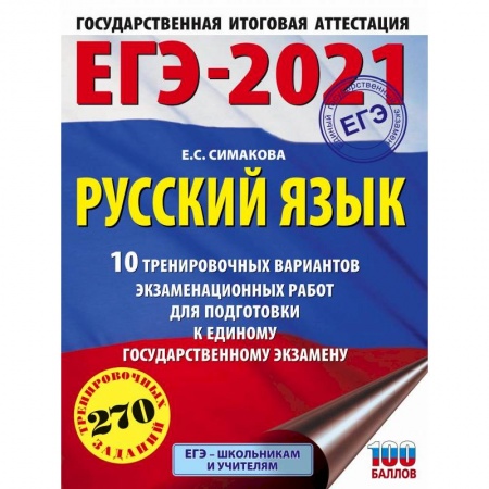 Русский язык. Учебные пособия, книга ЕГЭ-2021. Русский язык. 10 тренировочных вариантов экзаменационных работ для подготовки к ЕГЭ купить по скидке