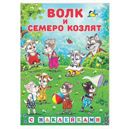 Русские народные сказки, книга Волк и семеро козлят купить по скидке