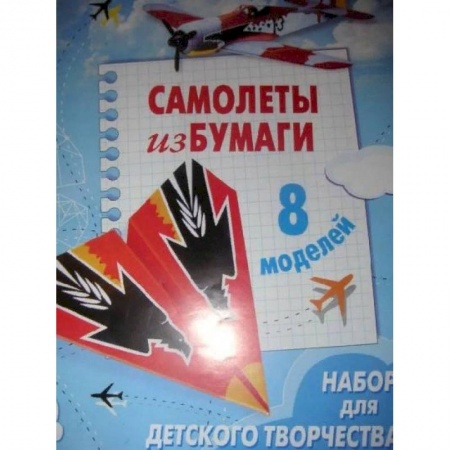 Оригами. Поделки из бумаги, книга Самолеты из бумаги купить по скидке