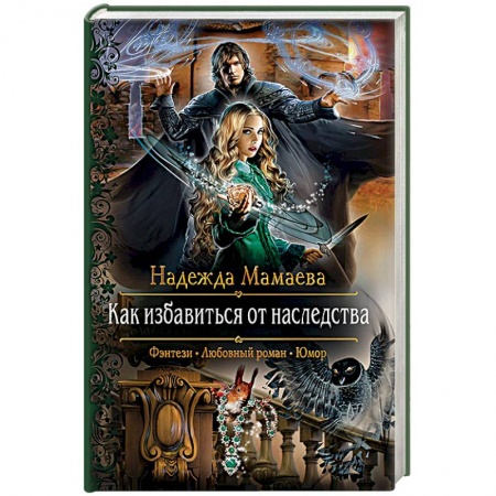 Русское фэнтези, книга Как избавиться от наследства купить по скидке