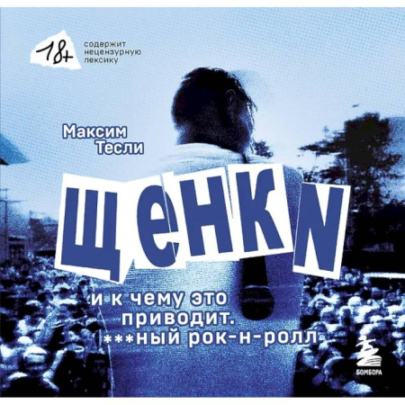 Теория и история музыки, книга «ЩЕНКИ и к чему это приводит. ***ный рок-н-ролл» купить по скидке