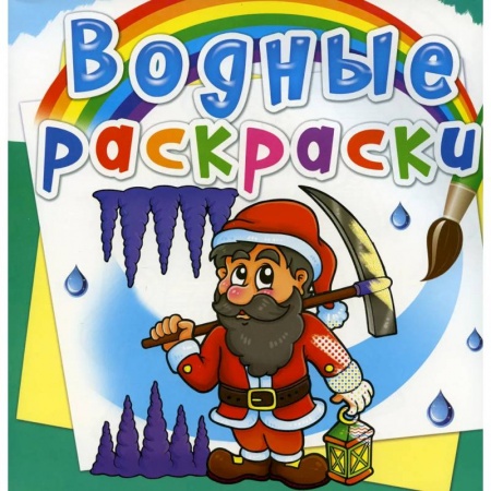 Раскраски, книга Водные раскраски. Гномы и эльфы купить по скидке