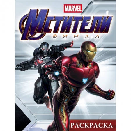 Раскраски, книга Мстители. Финал. Раскраска (Железный Человек) купить по скидке