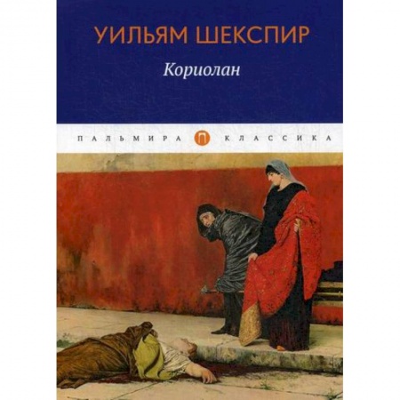 Зарубежная современная проза, книга Кориолан купить по скидке