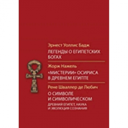 Религии мира, книга Легенды о египетских богах купить по скидке
