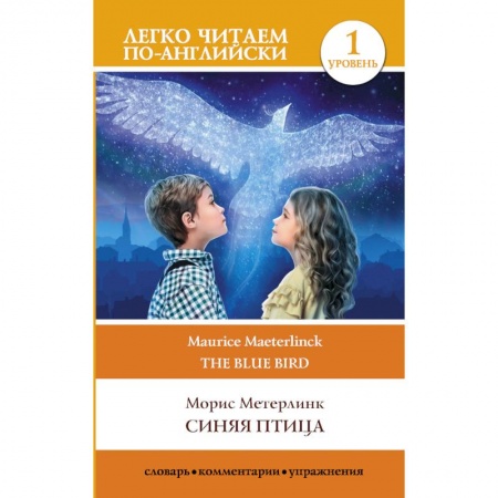 Зарубежная современная проза, книга Синяя птица. Уровень 1 купить по скидке