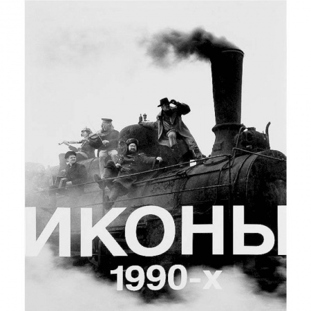Альбомы по искусству. Фотоальбомы, книга Иконы 1990 купить по скидке