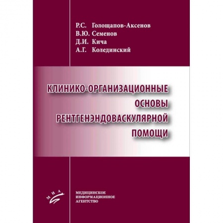Кардиология, книга Клинико-организационные основы рентгенэндоваскулярной помощи купить по скидке